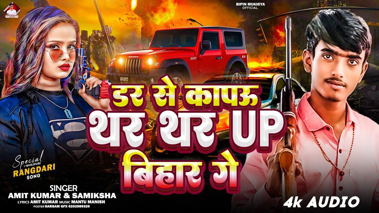 डर से कापऊ धर थर up बिहार गे | Amit Kumar & Samiksha ka new rangdari song 2026 | new rangdari gana