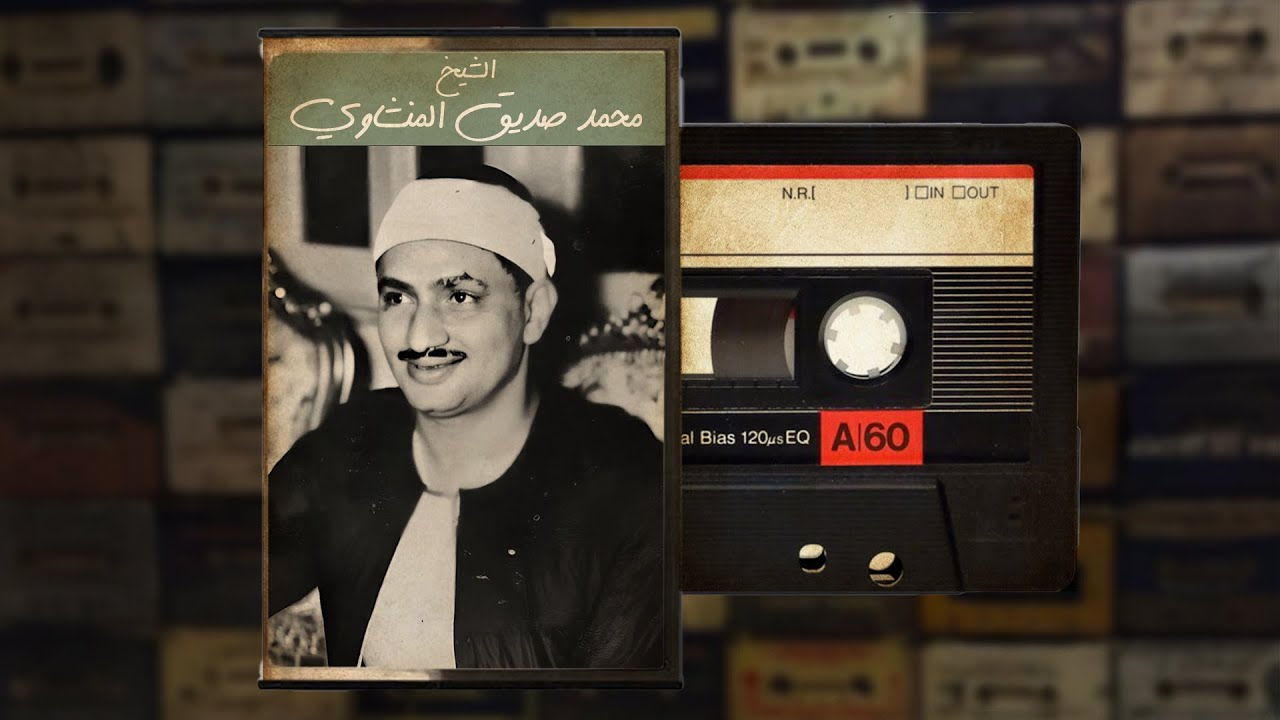 خشوع يُبكي القلوب   تلاوة نادرة للشيخ محمد صديق المنشاوي