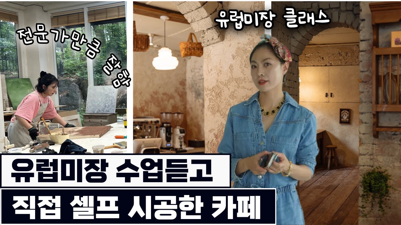 #유럽미장 전문가 의뢰 할까? 직접 셀프시공 할까? 영상 보고 고민 해결