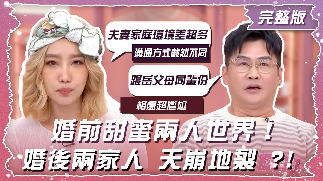 婚前甜蜜兩人世界 婚後兩家人天崩地裂？！【姊妹亮起來】2024.12.26