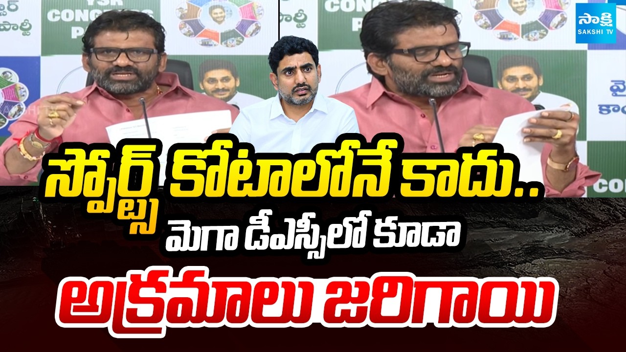 YSRCP MLC Parvathareddy Chandrashekar Reddy Comments On Sports Quota And DSC Scam | Sakshi TV