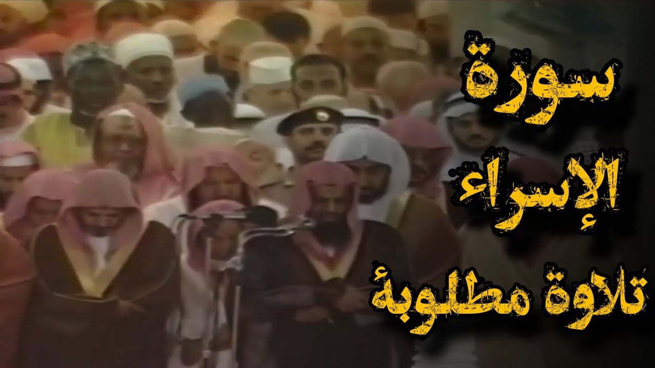 {وإذا أردنا أن نهلك قرية أمرنا مترفيها}تلاوة تفوق الخيال للشيخ د.سعود الشريم |ماتيسر من سورة الإسراء