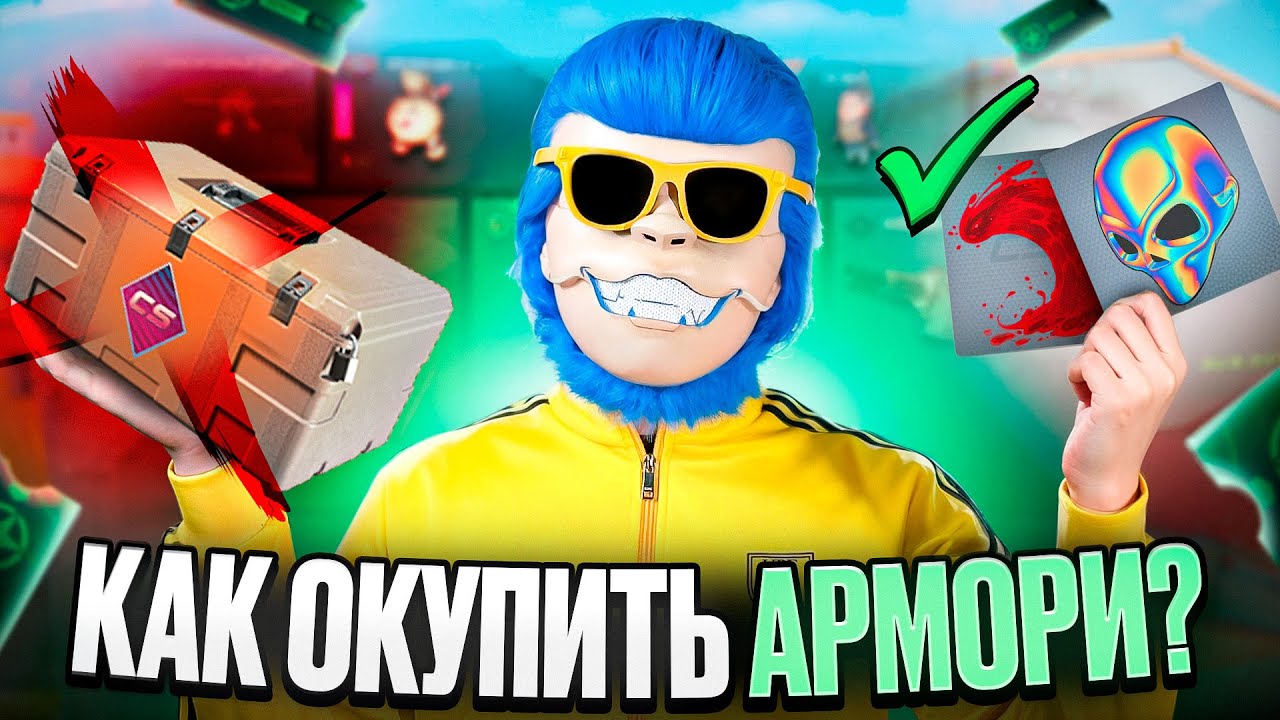 КАК ОКУПИТЬ АРМОРИ И НА ЧТО ЛУЧШЕ ТРАТИТЬ ЗВЁЗДЫ? СТОИТ ЛИ ФАРМИТЬ БОЕВОЙ ПРОПУСК И ЧТО ЛУЧШЕ БРАТЬ?