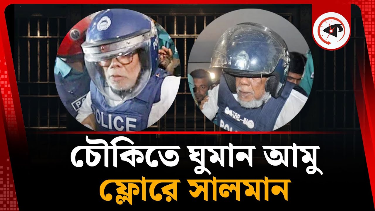 চৌকিতে ঘুমান আমু ফ্লোরে সালমান | Facilities in Prison | Awami League Leaders | Kalbela