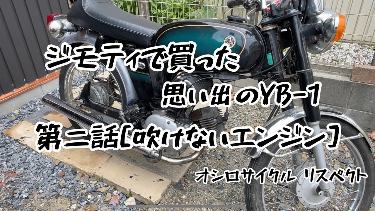 ジモティで買ったYB-1 第②話[吹けないエンジン]