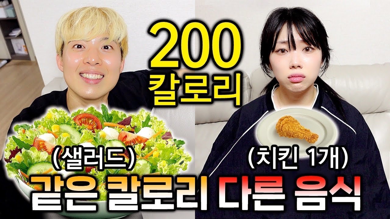 같은 칼로리 다른 음식 먹기! 200kcal로 치킨 한 조각밖에 못 먹는다고?!!