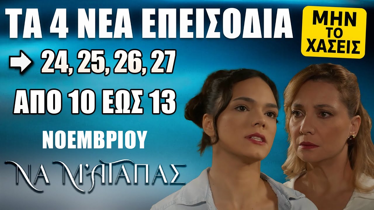&Nu;&alpha; &Mu;&rsquo; &Alpha;&gamma;&alpha;&pi;ά&sigmaf;: &Delta;&epsilon;ί&tau;&epsilon; &pi;&rho;ώ&tau;&omicron;&iota; &tau;&alpha; 4 &nu;έ&alpha; &ldquo;&Epsilon;&pi;&epsilon;&iota;&sigma;ό&delta;&iota;&alpha; 24, 25, 26, 27&rdquo;  &Delta;&epsilon;&upsilon;&tau;έ&rho;&alpha; 10 έ&omega;&sigmaf; &Pi;έ&mu;&pi;&tau;&eta; 13 &Nu;&omicron;&epsilon;&mu;&beta;&rho;ί&omicron;&upsilon;