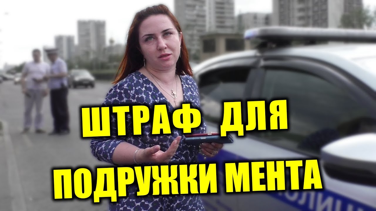 Ментовская подружка нарвалась на штраф. Погоны не спасли от кармы