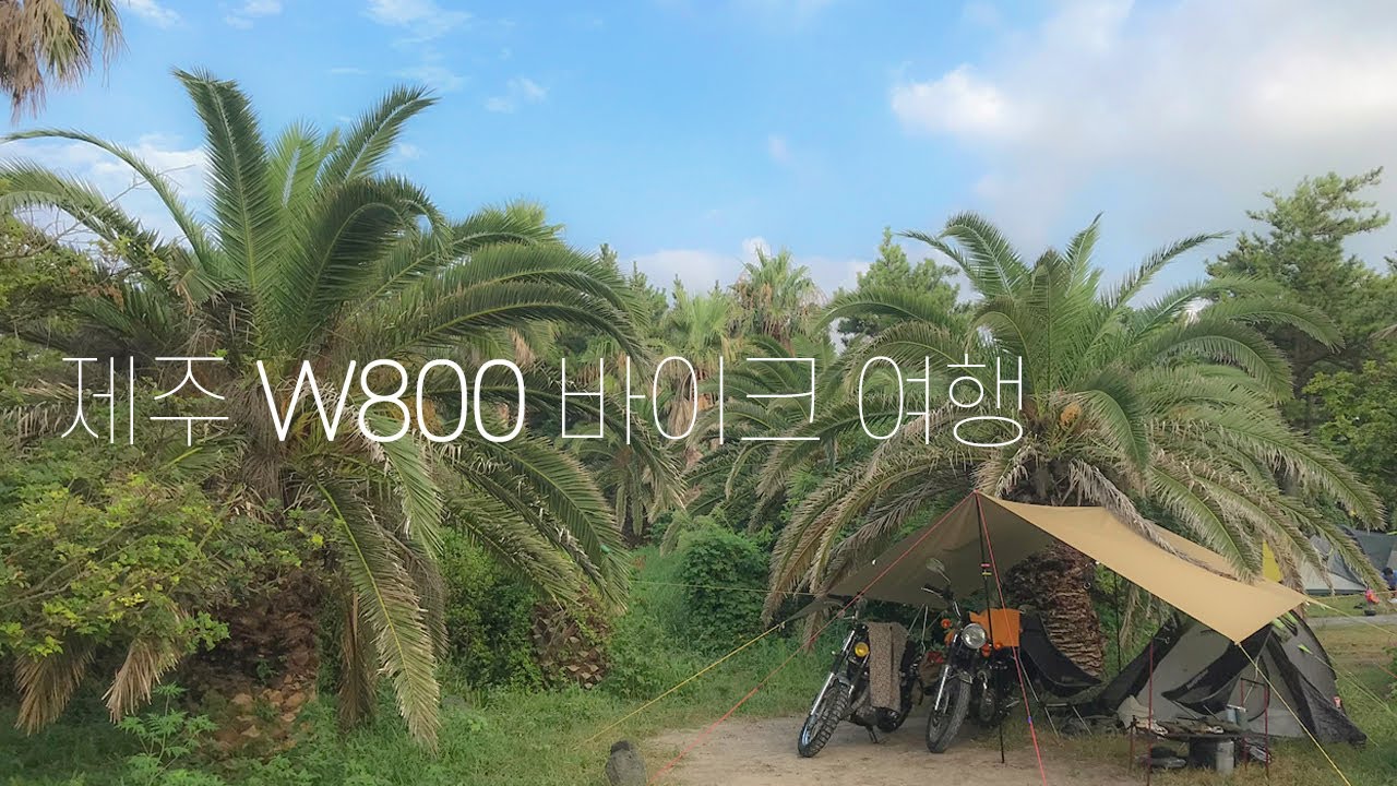 W800 제주 바이크 여행 #01 모토캠핑
