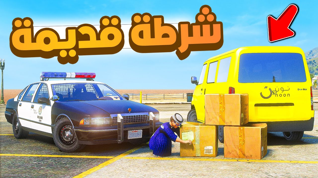 طفل شرطي صغير | سيارة شرطة قديمة .!! (432#)😂🔥.!! شوف وش صار GTA V