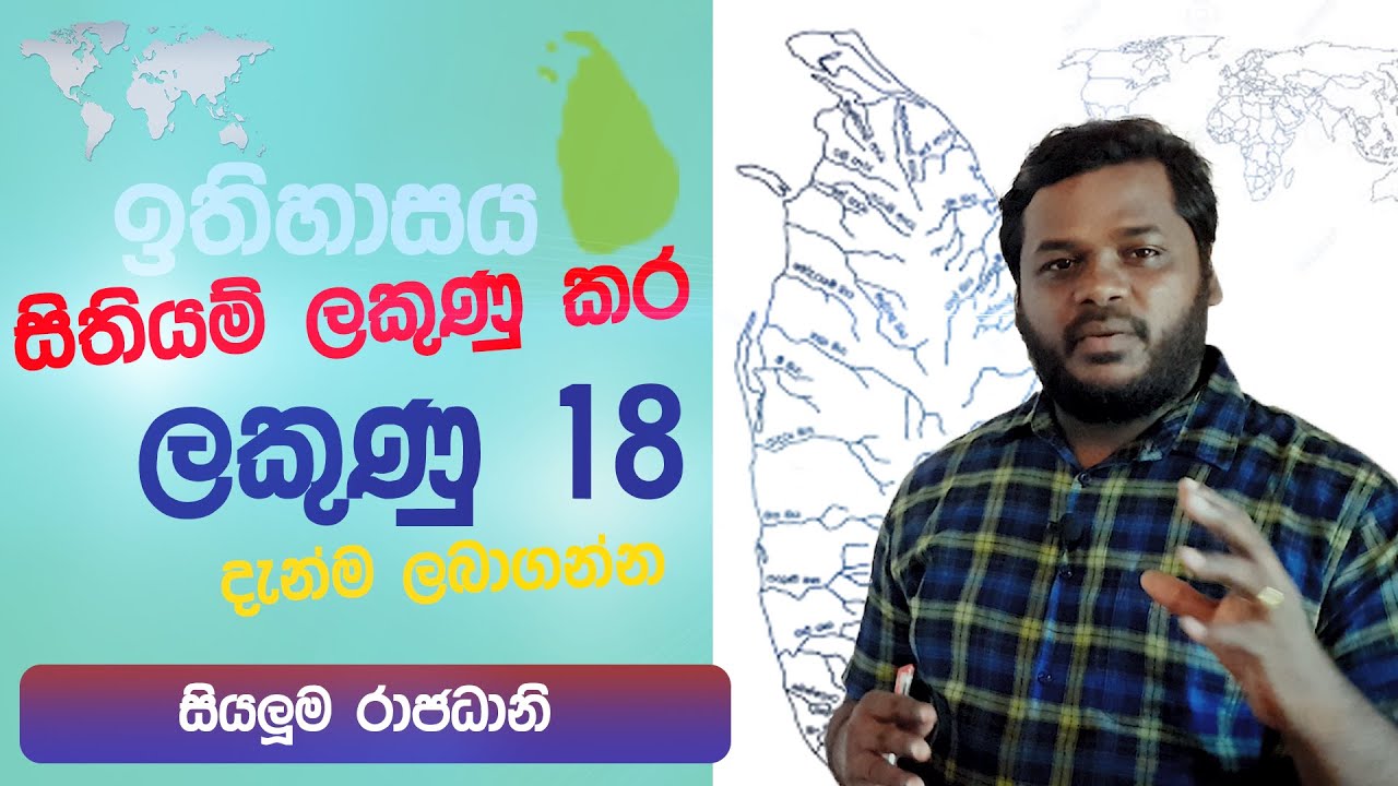 සිතියම් ලකුණු කිරීම - සියලුම රාජධානි  | Map Marking - Kingdoms