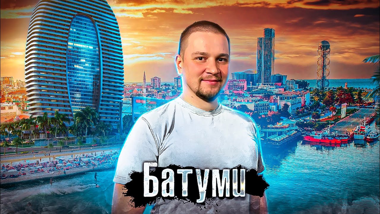 Почему русские едут в Батуми, а не в Тбилиси / Курортная Грузия / Лядов / @anton_lyadov