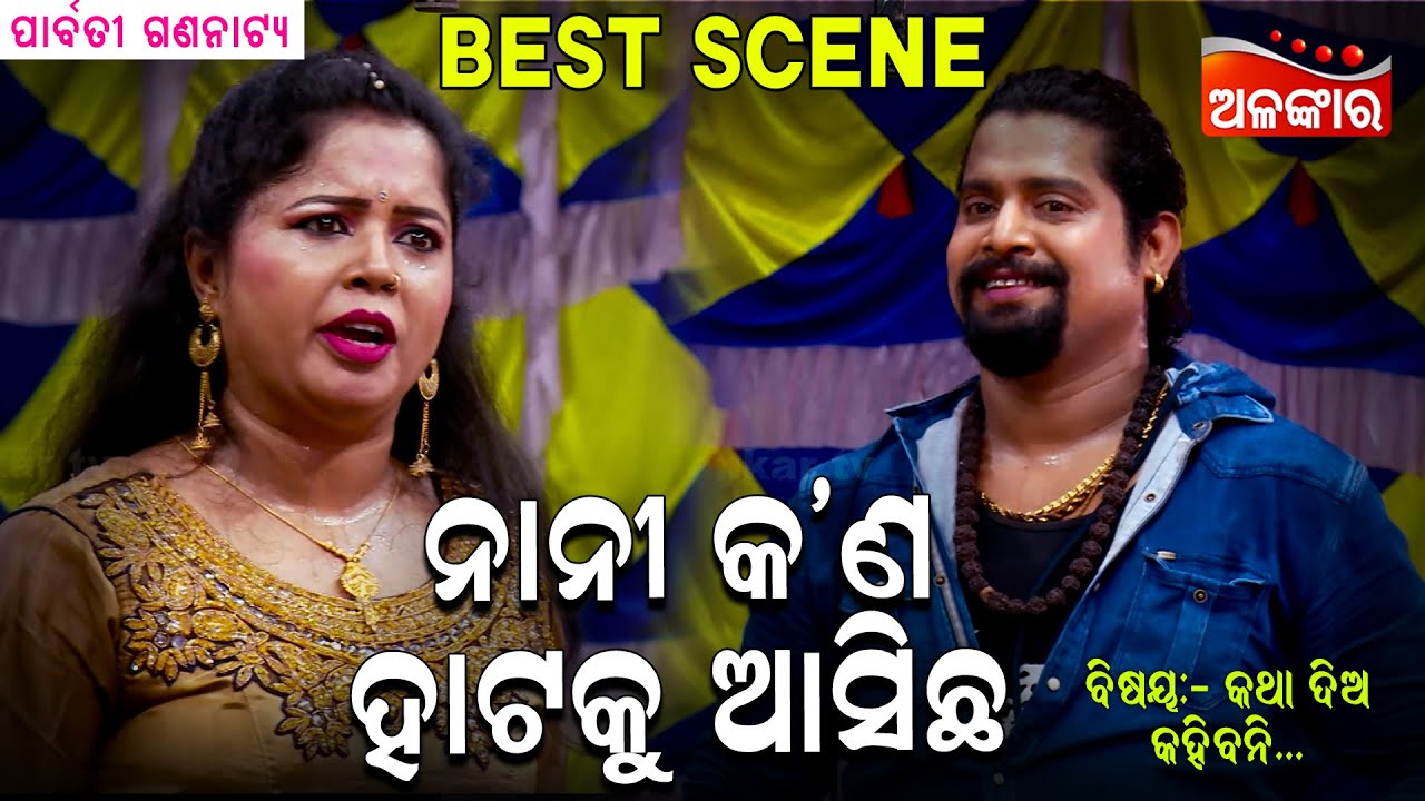 Nani Kn Hataku Asichha - ନାନୀ କ'ଣ ହାଟକୁ ଅସିଛ | Jatra Best Scene | Kanha | Parbati | Alankar TV