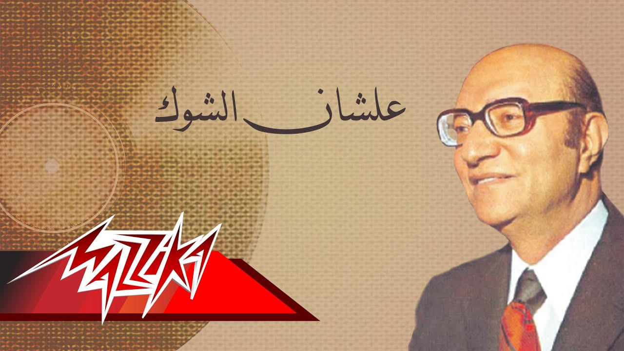 Alashan El Shook - Mohamed Abd El Wahab علشان الشوك - محمد عبد الوهاب