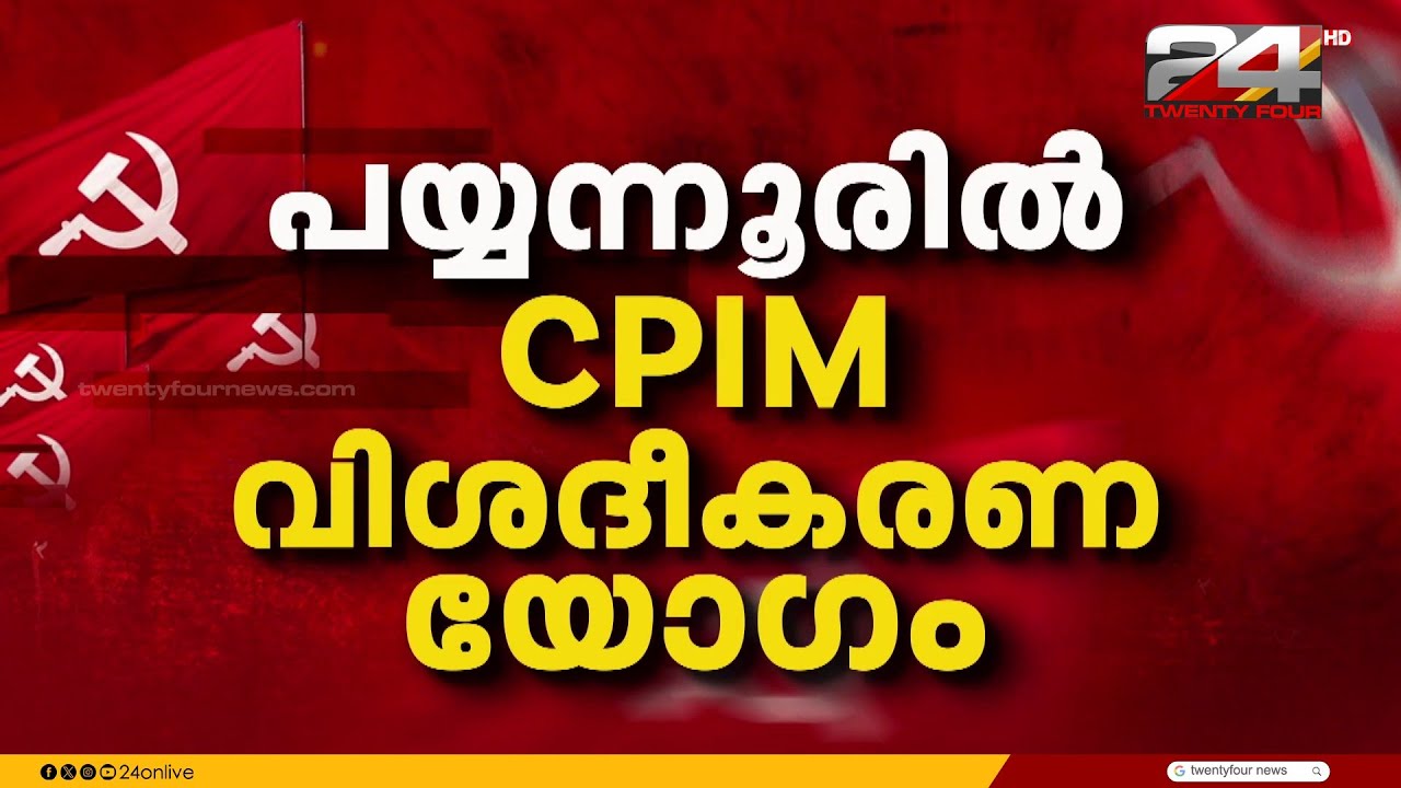 രക്തസാക്ഷി ഫണ്ട്‌ തട്ടിപ്പ് ആരോപണം കണ്ണൂർ പയ്യന്നൂരിൽ ഇന്ന്  CPIM ന്റെ വിശദീകരണയോഗം