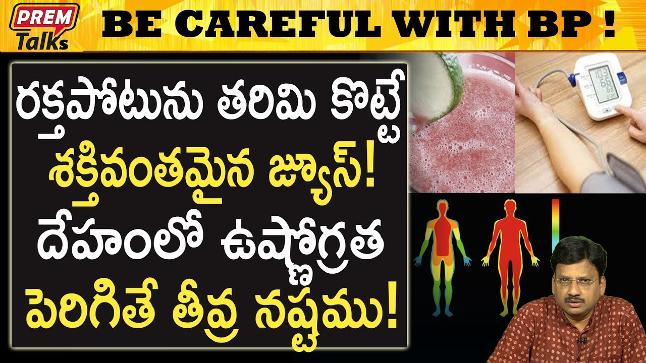 బీపీ సమస్యకు గొప్ప పరిహారం ఈ జ్యూస్ ! | Great Remedy for BP and Heat Issue! 
