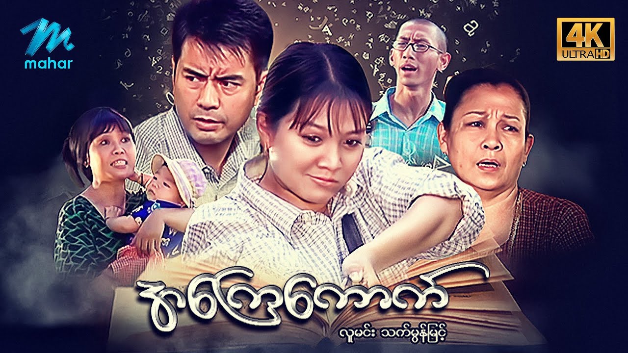#မြန်မာဇာတ်ကား စ/ဆုံး - အ‌ကြေကောက် - လူမင်း ၊ သက်မွန်မြင့် #4k Quality #drama