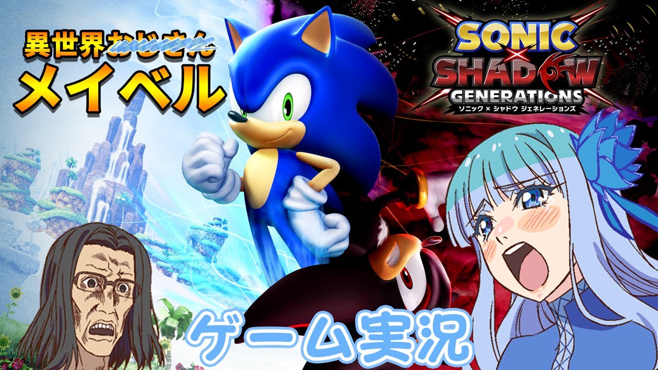 【メイベル大暴走？】異世界おじさんとメイベルが「ソニック × シャドウ ジェネレーションズ」をプレイしてみた！