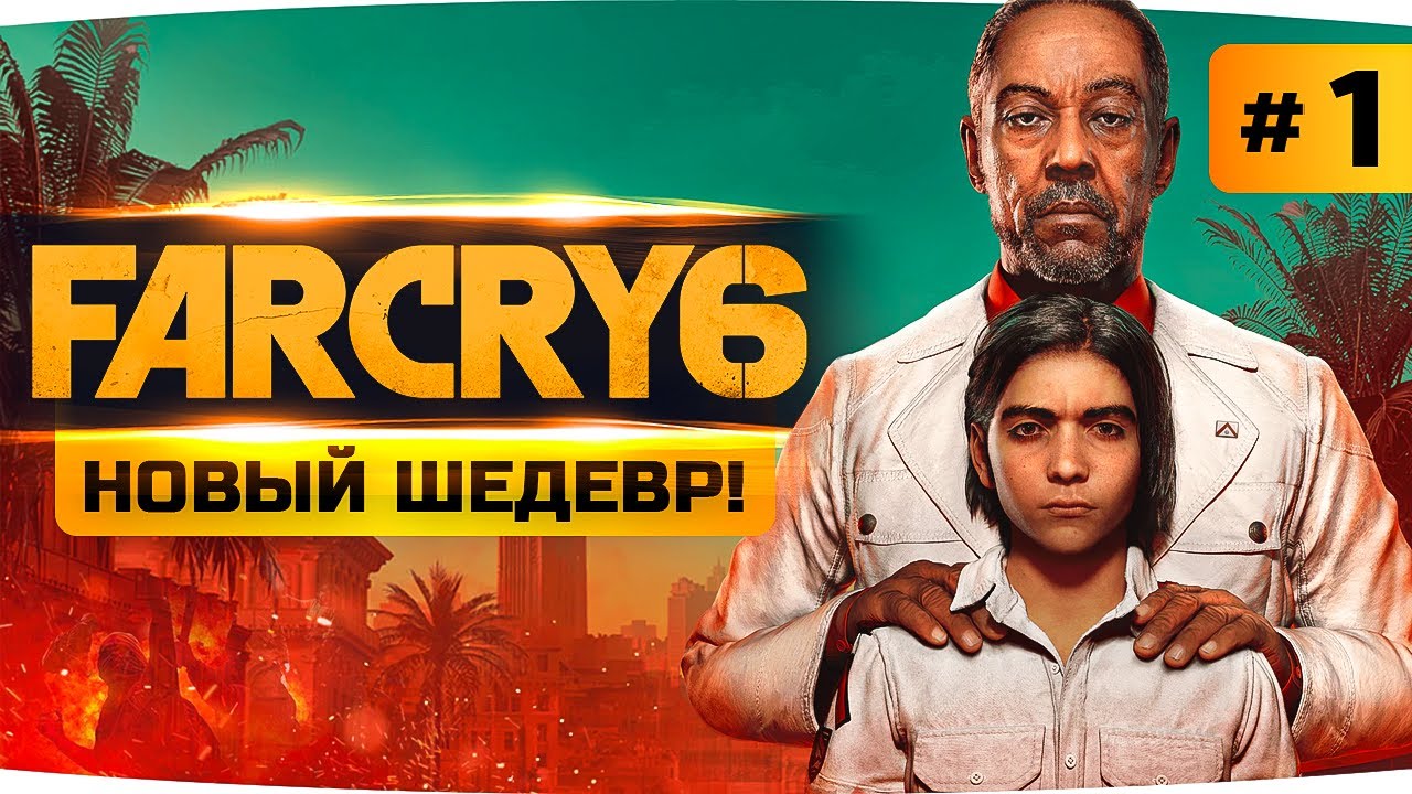 НОВЫЙ ШЕДЕВР ВЫШЕЛ! — РЕВОЛЮЦИЯ НА КУБЕ ● Far Cry 6 #1 ● Прохождение на русском