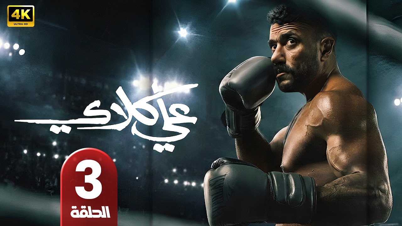 عـلي كــلاي | الحلقة 3 | أحمد العوضي و درة | رمضان 2026 | #مسلسلات_رمضان | جودة عالية