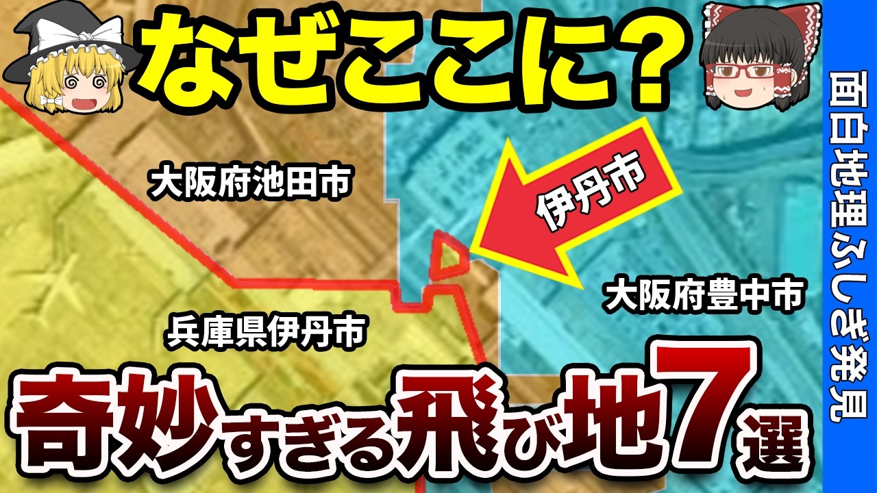【意味不明？】日本に実在する奇妙な飛び地7選【おもしろ地理】
