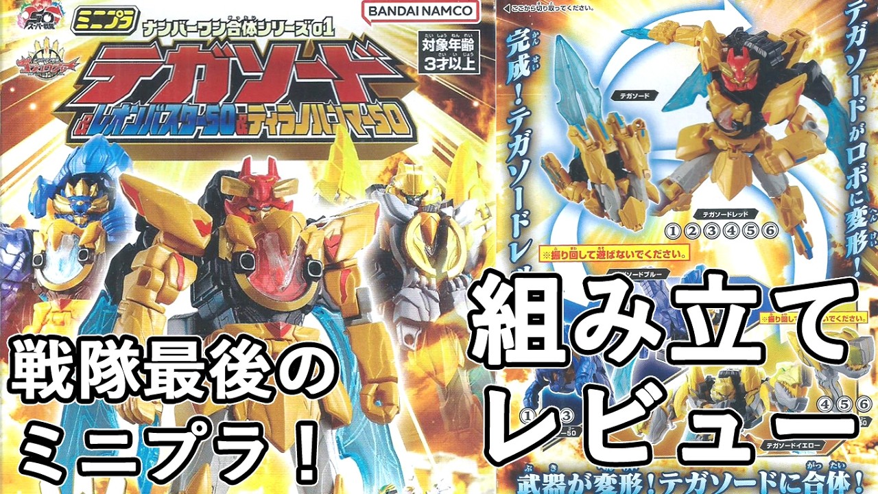 ミニプラ ナンバーワン合体シリーズ01 テガソード&レオンバスター50&ティラノハンマー50/ナンバーワン戦隊ゴジュウジャー/ 組み立てレビュー【ゆい・かじ】