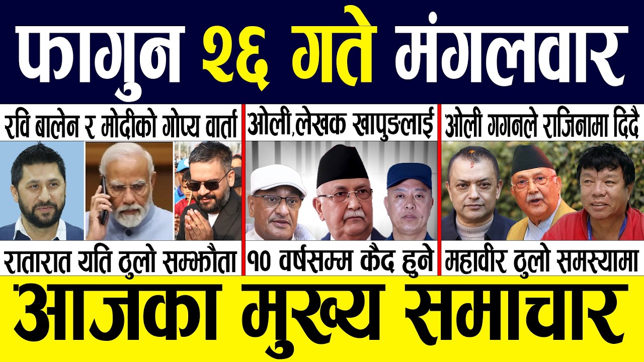 Today news 🔴 nepali news | aaja ka mukhya samachar, nepali samachar live | Fagun 26 gate 2082.