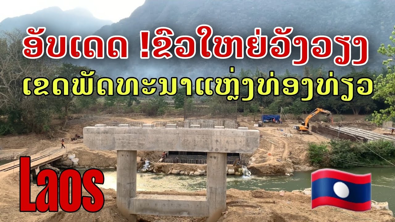 Laos: ອັດເດດ! ຂົວສ້າງໃຫມ່ ເຂດພັດທະນາແຫຼ່ງທ່ອງທ່ຽວວັງວຽງ/เขตพัฒนาการท่องเที่ยววังเวียง
