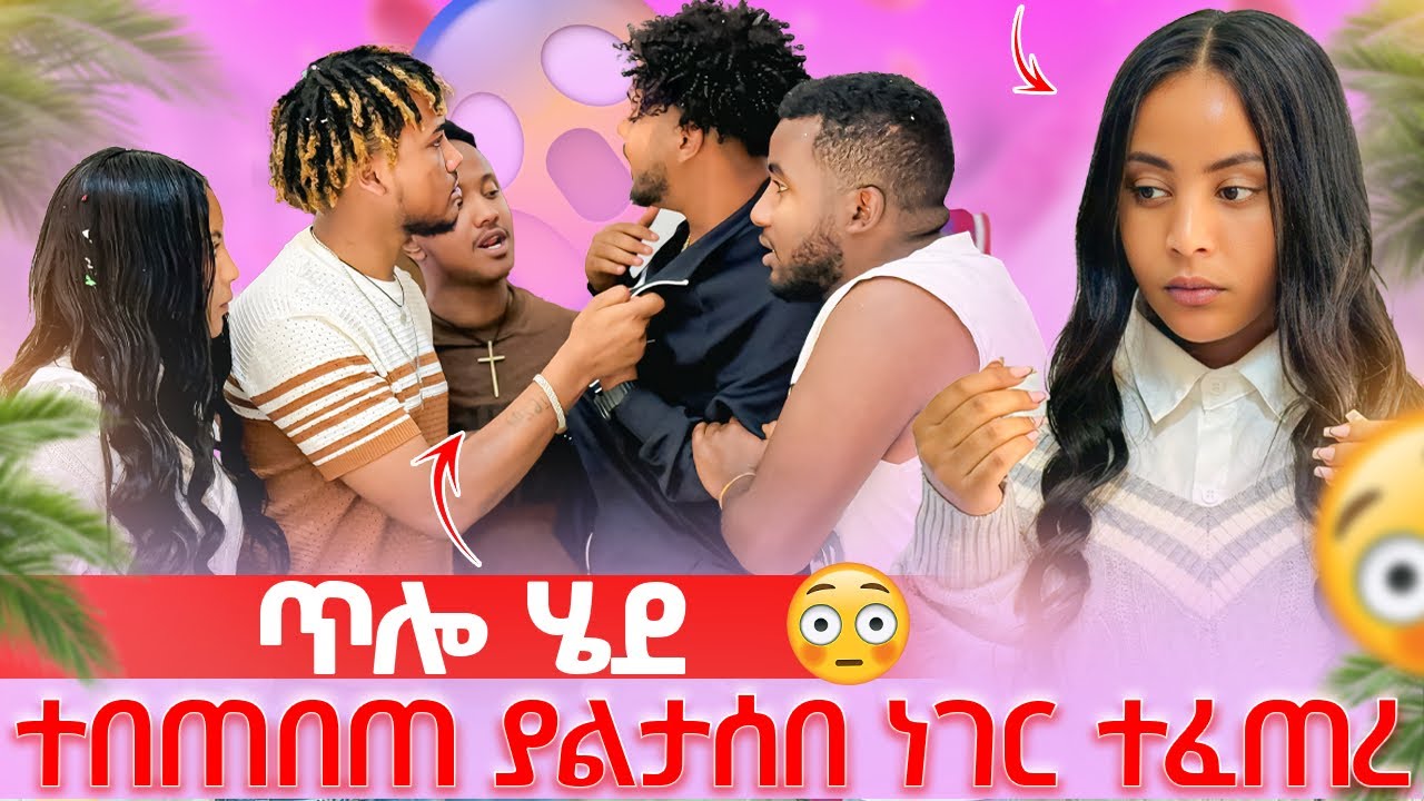 🛎️ትልቅ ችግር ተፈጠረ ብሩክ ጥሎ ሄደ የመጨረሻችን ነው አሉ😱🥺
