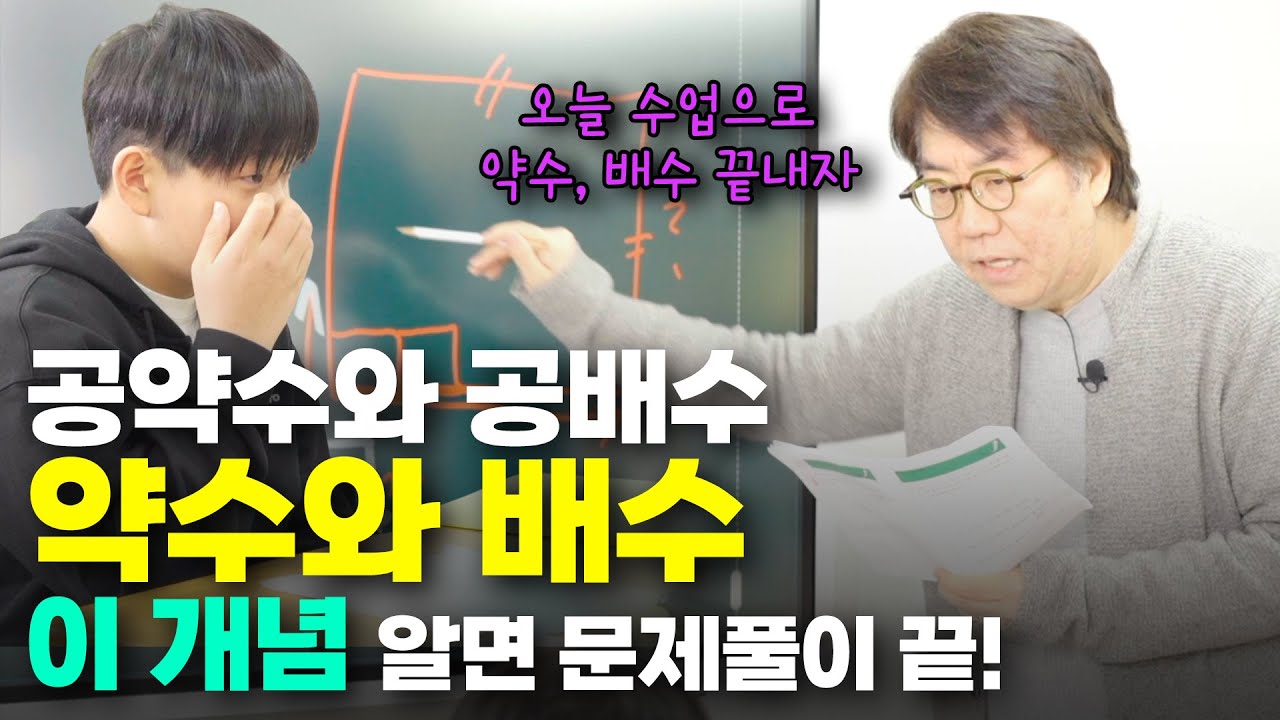 제27화 약수와 배수, 공약수와 공배수 이 영상으로 수학 기초 닦고 가세요!