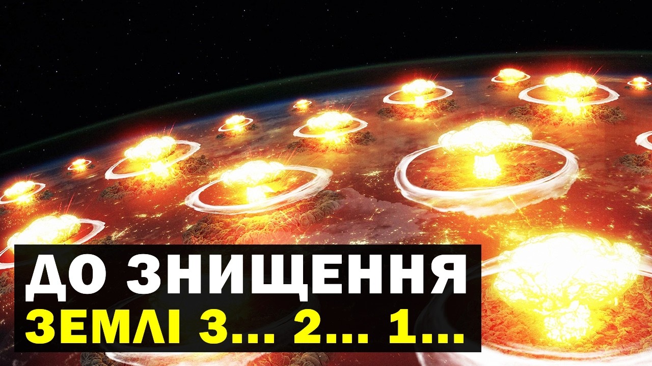 Чи здатна ядерна війна повністю ЗНИЩИТИ Землю і все живе?