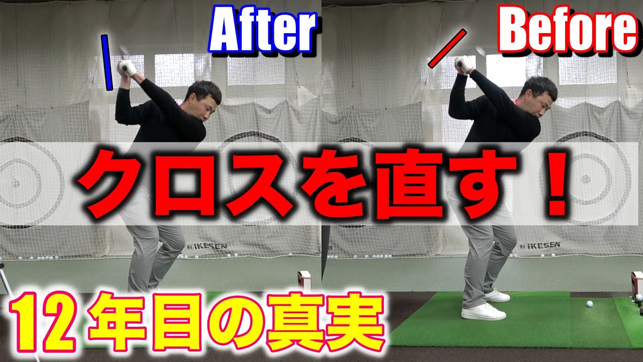 12年目の真実！コーチにシャフトクロスを直してもらった！