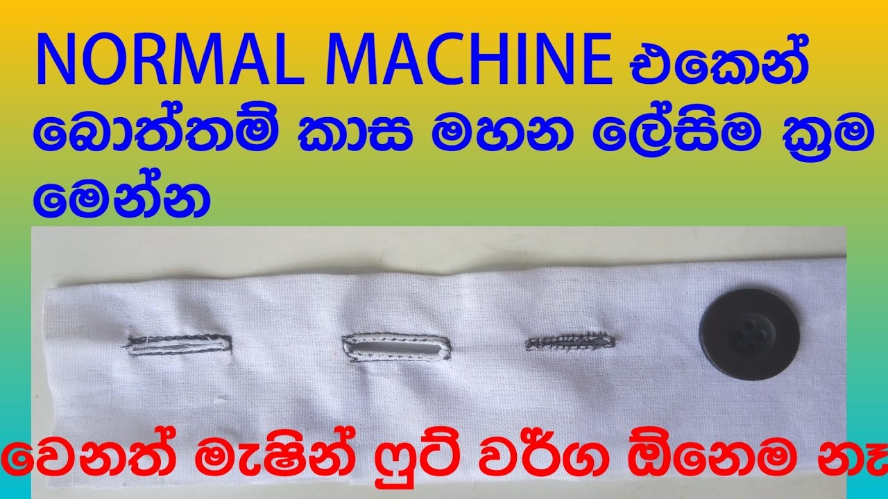 How to sewing buttonholes with normal sewing mechine sinhala /මහන මැශිමෙන්ම බොත්තම් කාස මහමු