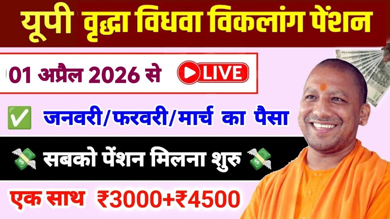 वृद्धा विधवा विकलांग पेंशन सबको पैसा मिलना शुरू ₹3000 + ₹4500 💸 | Up pension yojana 2026 kab milega 