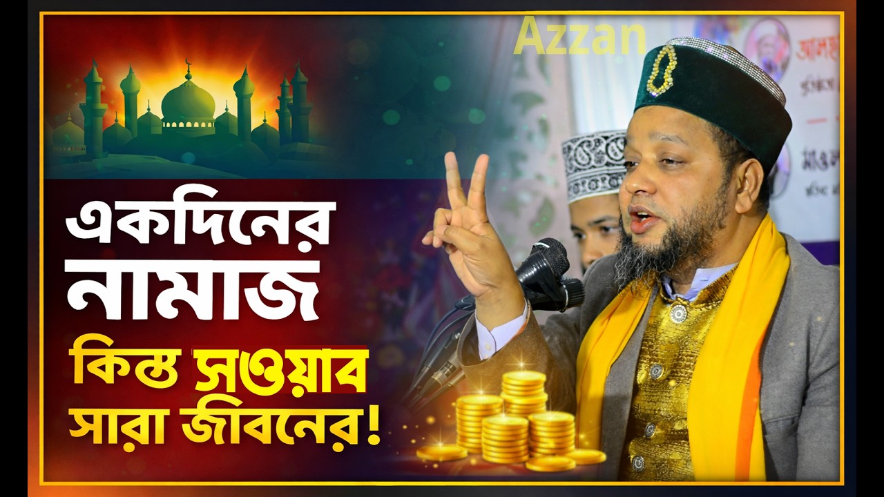 একদিনের নামাজ, কিন্তু সওয়াব সারা জীবনের,#Azzan,#best,#all,