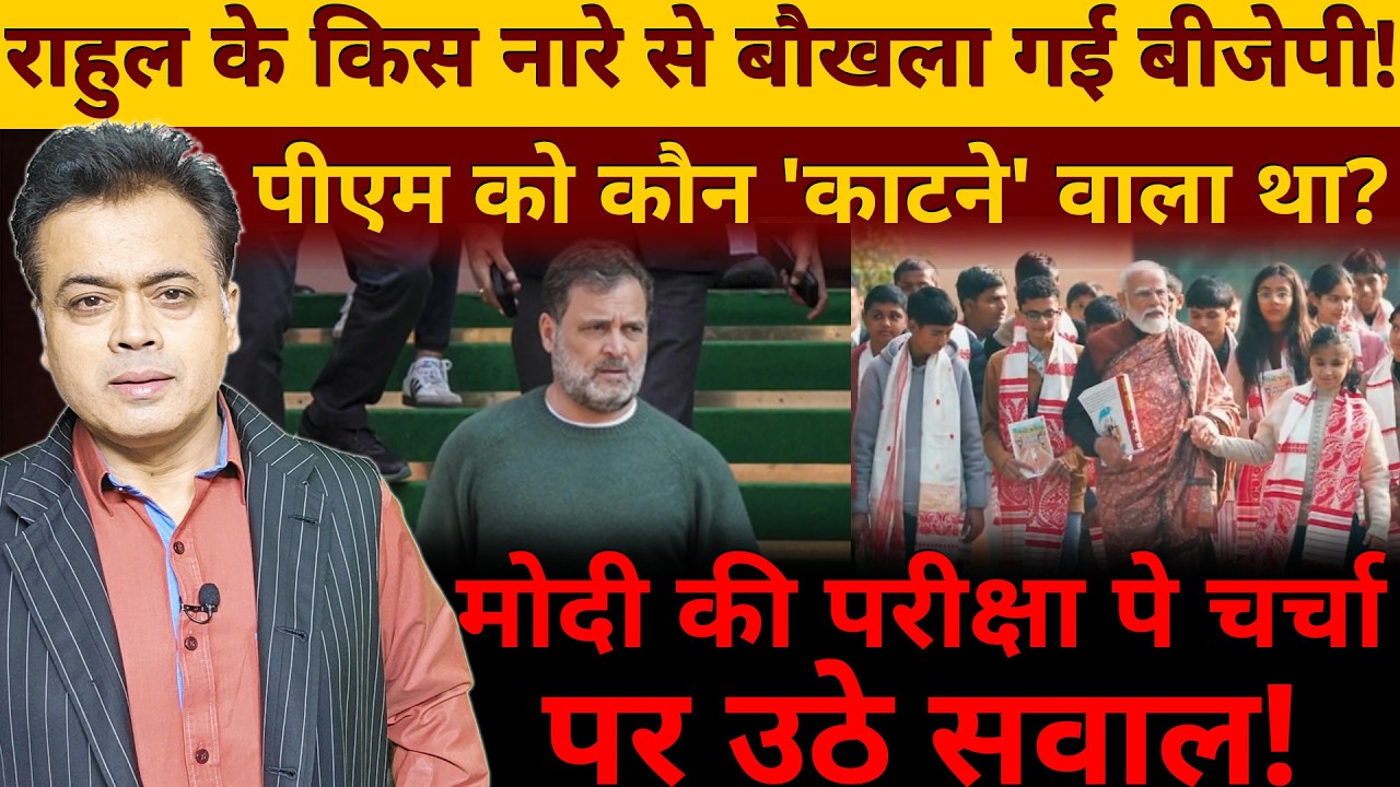 राहुल के किस नारे से बौखला गई बीजेपी! PM को कौन 'का%$टने' वाला था?