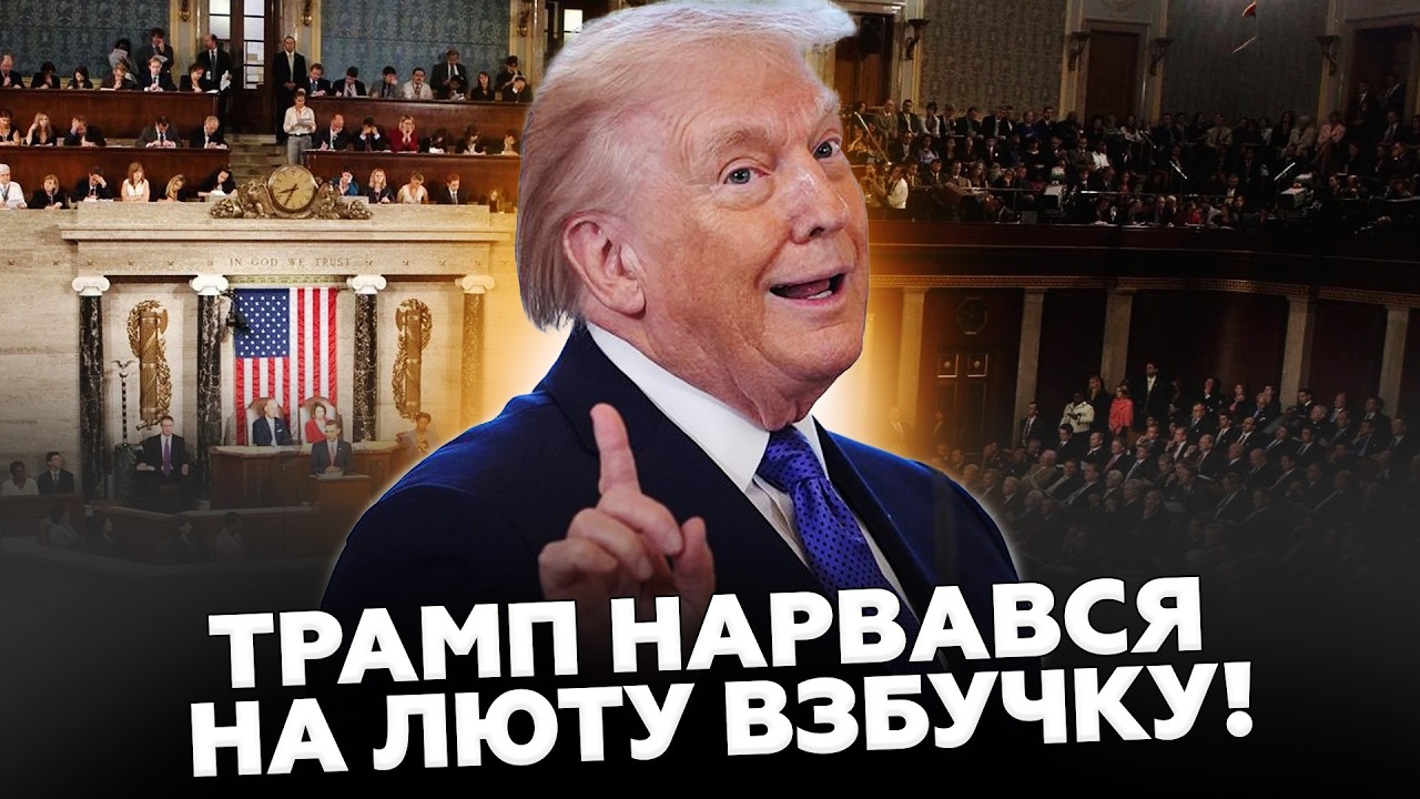 ⚡Конгрес ШОКУВАВ РІШЕННЯМ проти ТРАМПА! Повстали НАВІТЬ РЕСПУБЛІКАНЦІ! Війна в ІРАНІ ДОБ'Є Дональда