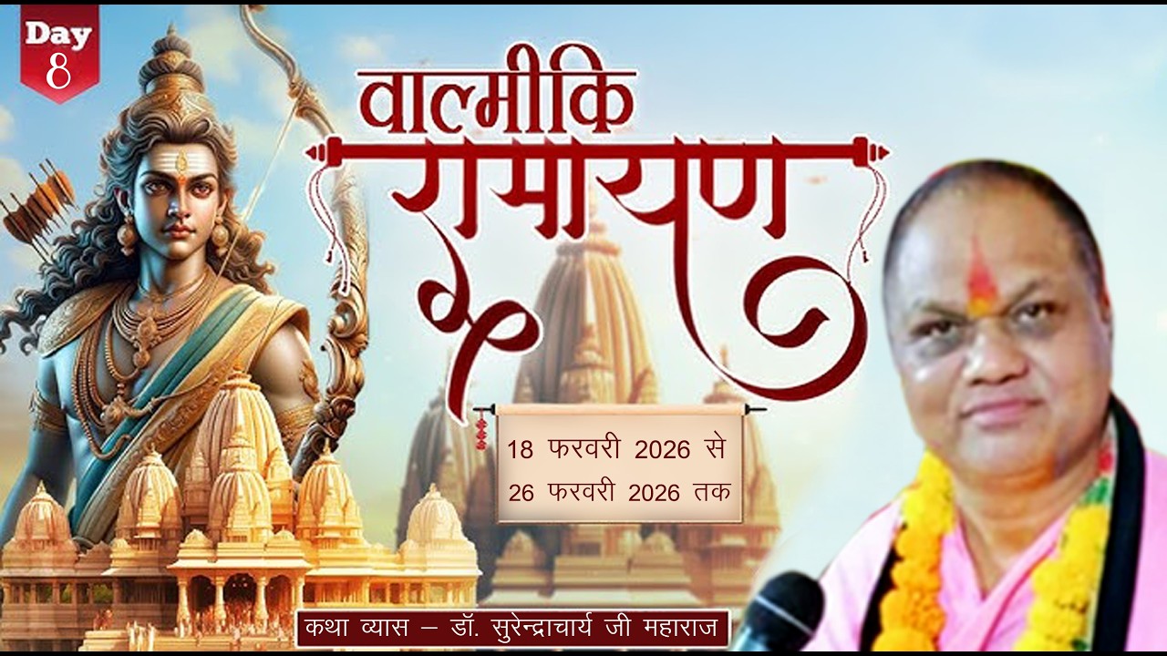 श्री वाल्मीकीय रामायण कथा  हरिहर नगर बोदाबाग, रीवा  परम श्रद्धेय डॉ सुरेंद्र आचार्य जी महाराज Day -8
