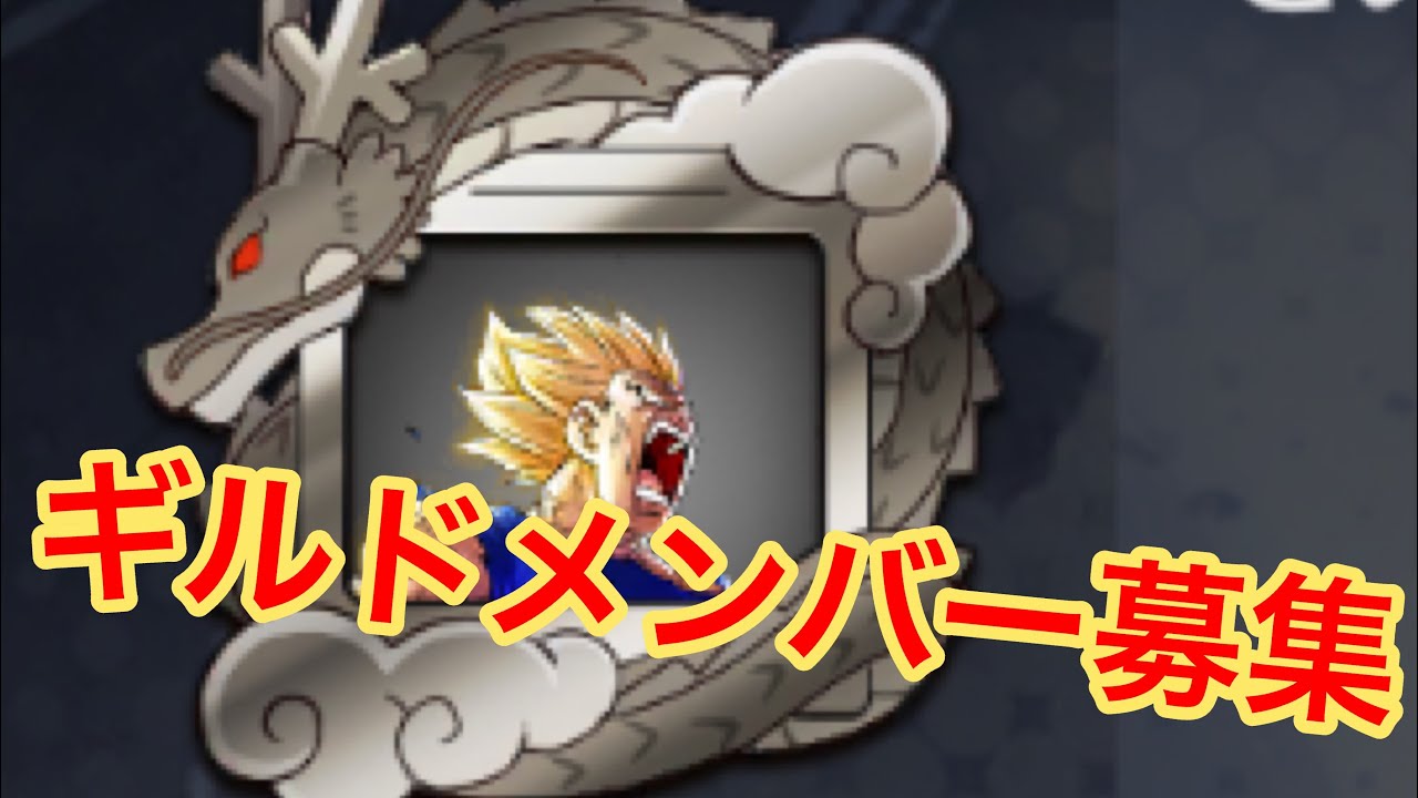 テオトのギルドメンバー募集！！【ドラゴンボールレジェンズ】