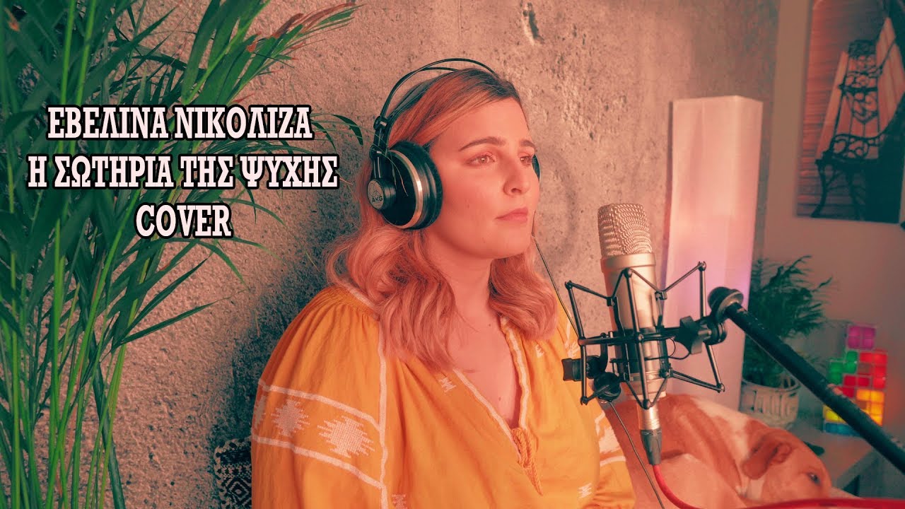 Εβελίνα Νικόλιζα * Η σωτηρία της ψυχής | cover