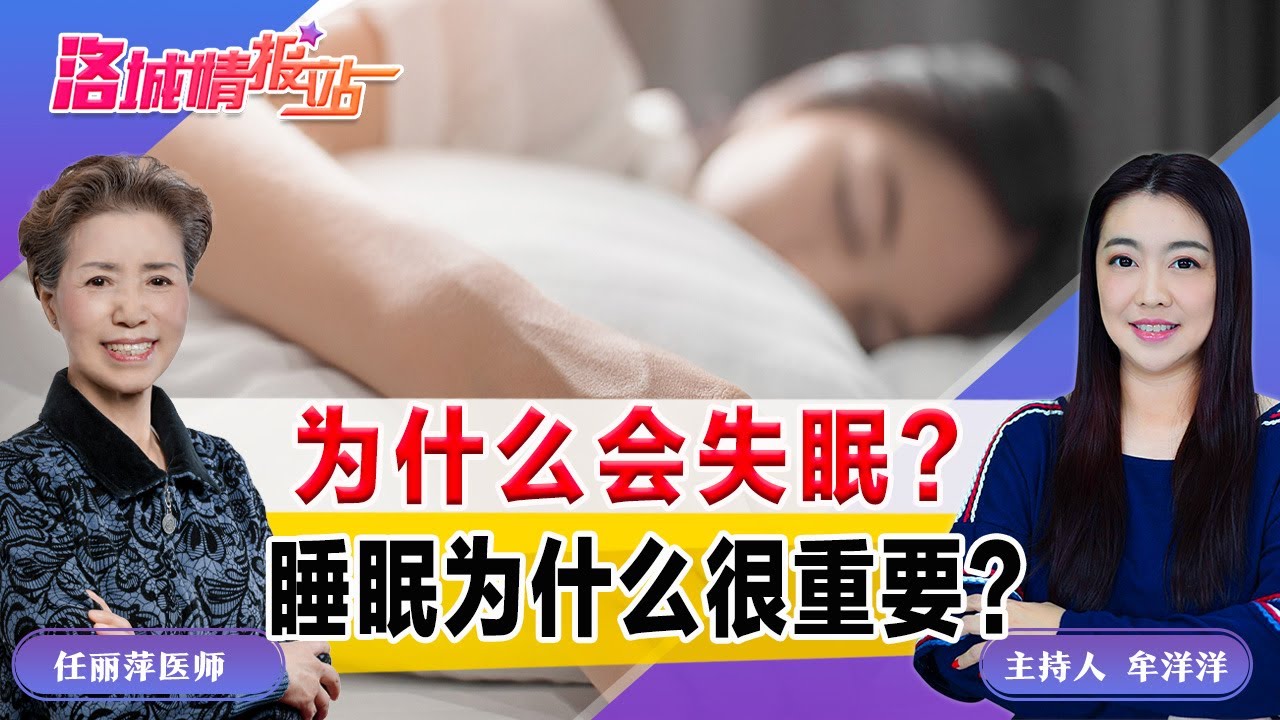为什么会失眠？ 睡眠为什么很重要？《洛城情报站》2025.10.24