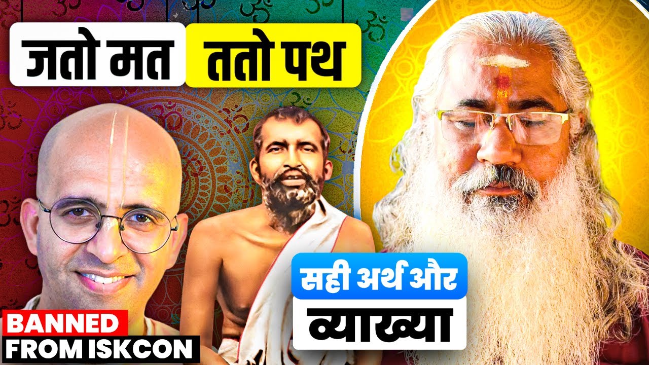 जतो मत ततो पथ:सही अर्थ और व्याख्या||Amogh Lila Prabhu Ji Exposed!?||EP-33