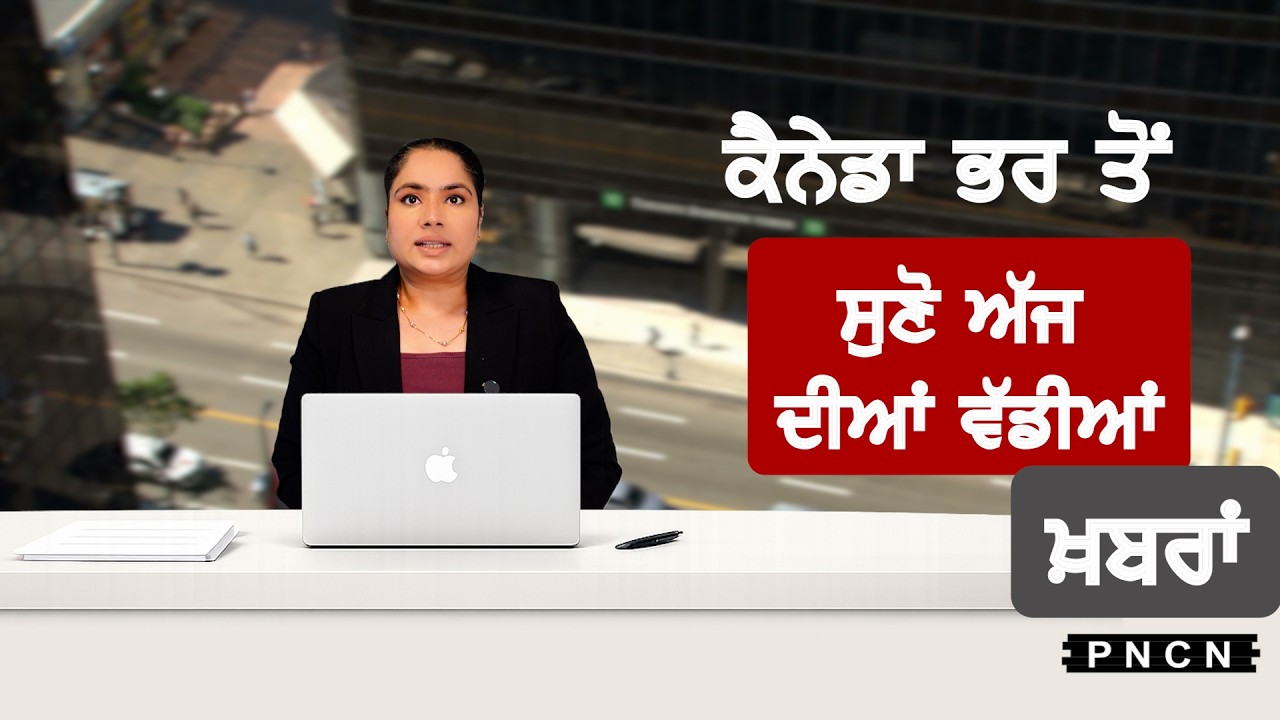 Canada Punjabi News ਵੱਡੀਆਂ ਖ਼ਬਰਾਂ ਸੁਣੋ | #CanadaPunjabiNews || What's Up Canada? || APRIL 12 2026 ||