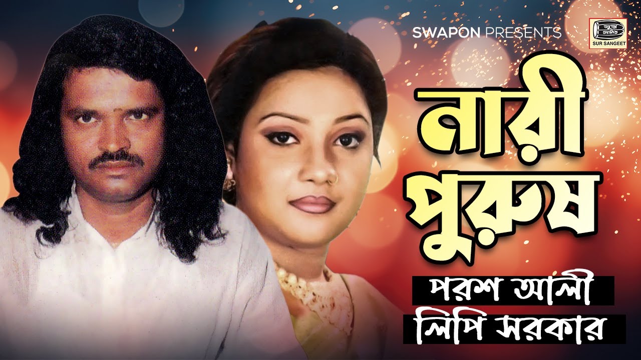 পরশ আলী | লিপি সরকার | নারীপুরুষ পালাগান | Porosh Ali | Lipi Sarkar | Nari Purush Pala | Sur Sangeet