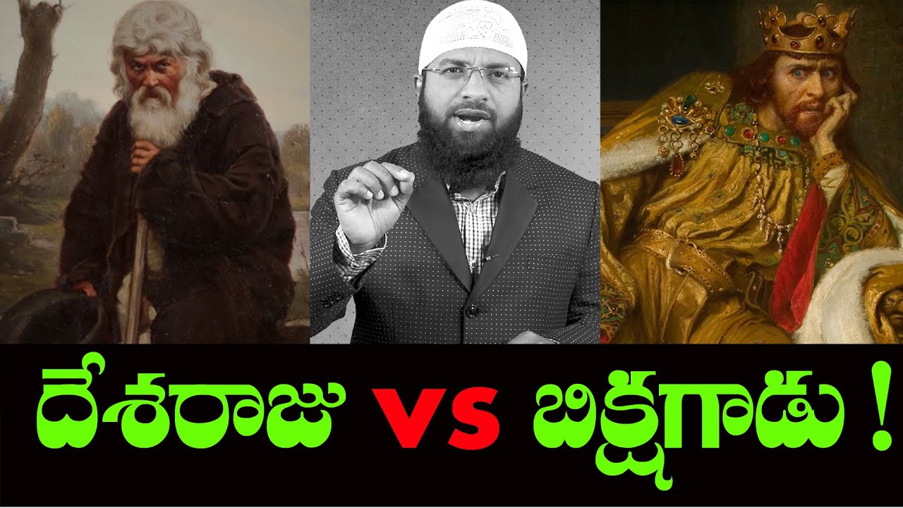 దేశ రాజు vs బిక్షగాడు - దేవుడు పక్షపాతి ?! Inspiration story || Br Siraj PMF