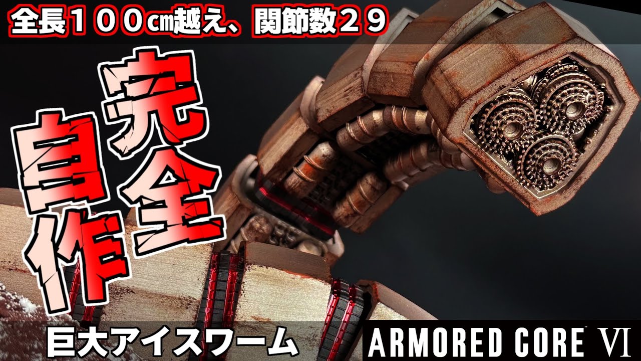 全長１００㎝越えの巨大アイスワーム作ってみた！驚異の２９関節でウネウネルビコニアンデスワーム『AC6』【アーマードコア6】
