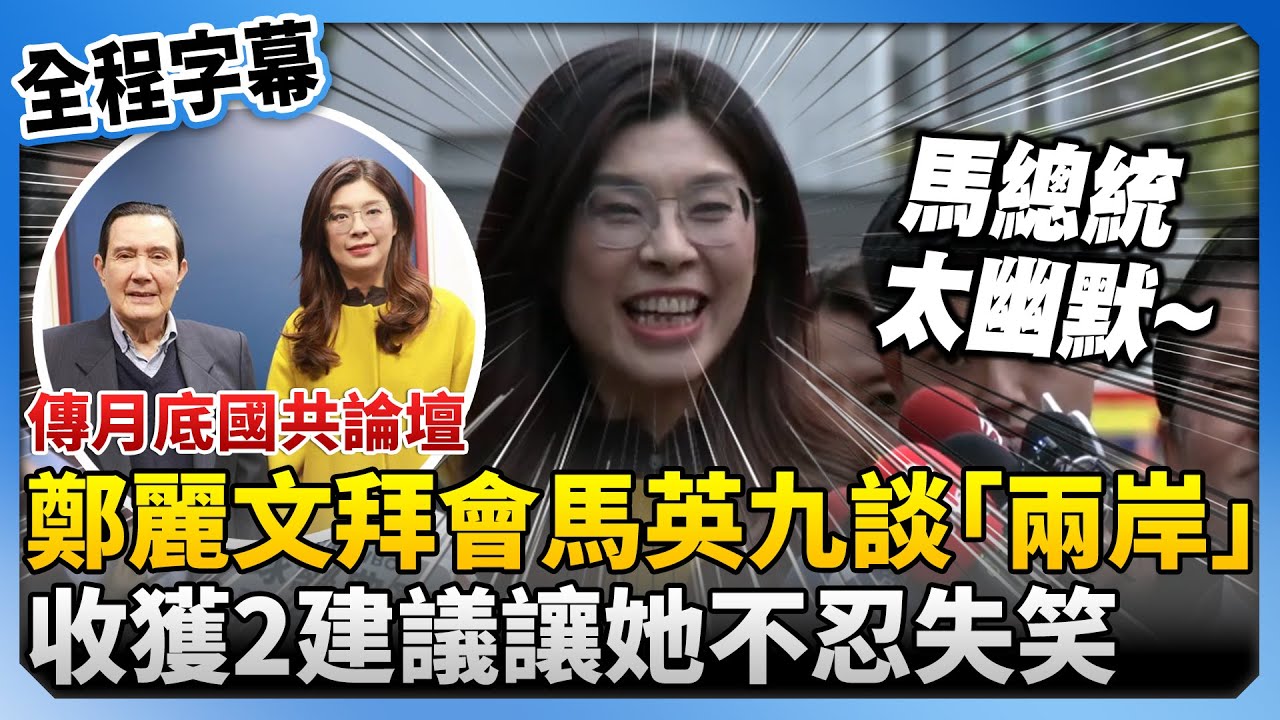 【全程字幕】傳月底國共論壇？鄭麗文拜會馬英九請益「兩岸交流」　收獲2建議讓她不忍失笑 @ChinaTimes