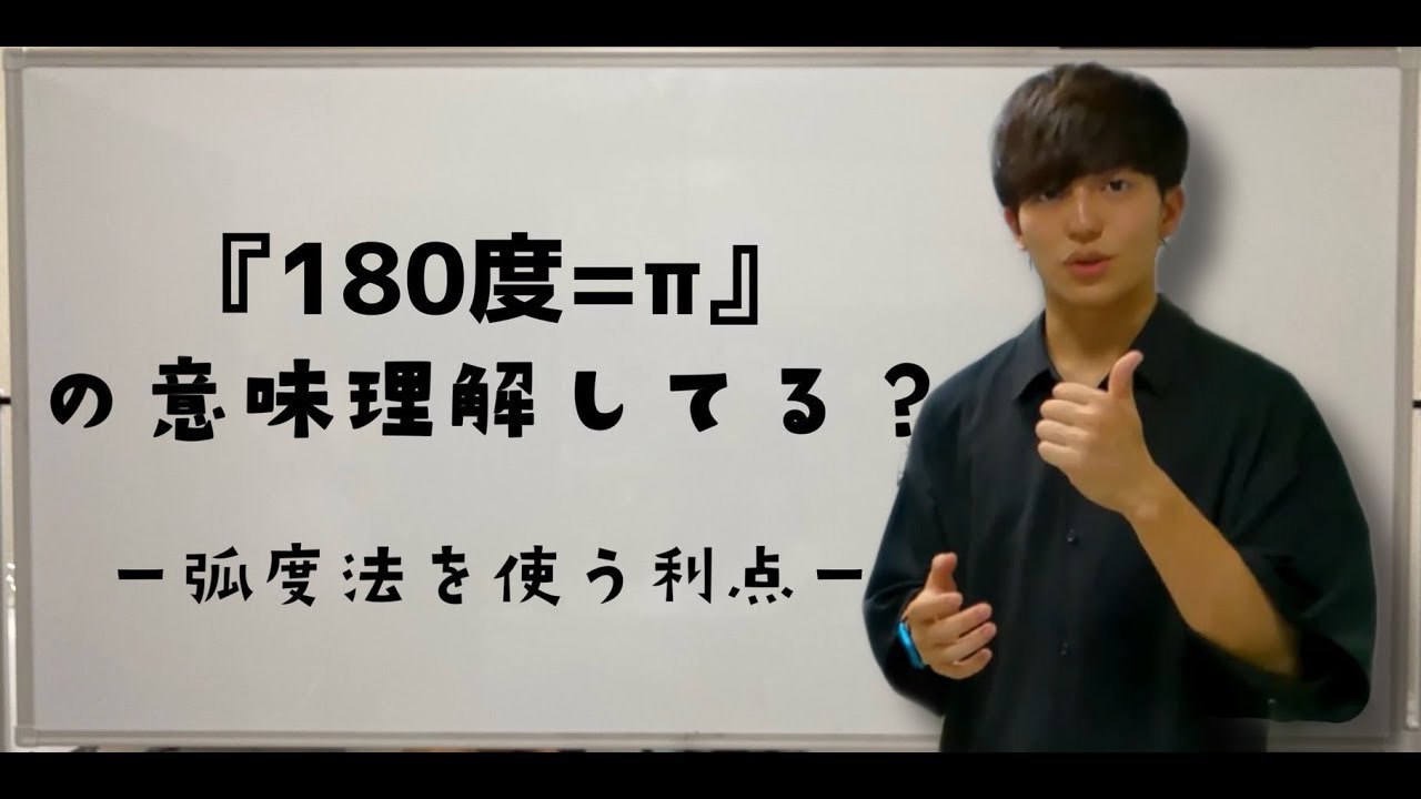 【三角関数】１８０度＝π？？３分で分かる弧度法とは何か