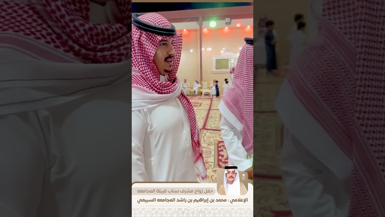 حفل زواج الإعلامي : محمد إبراهيم راشد المجامعه السبيعي