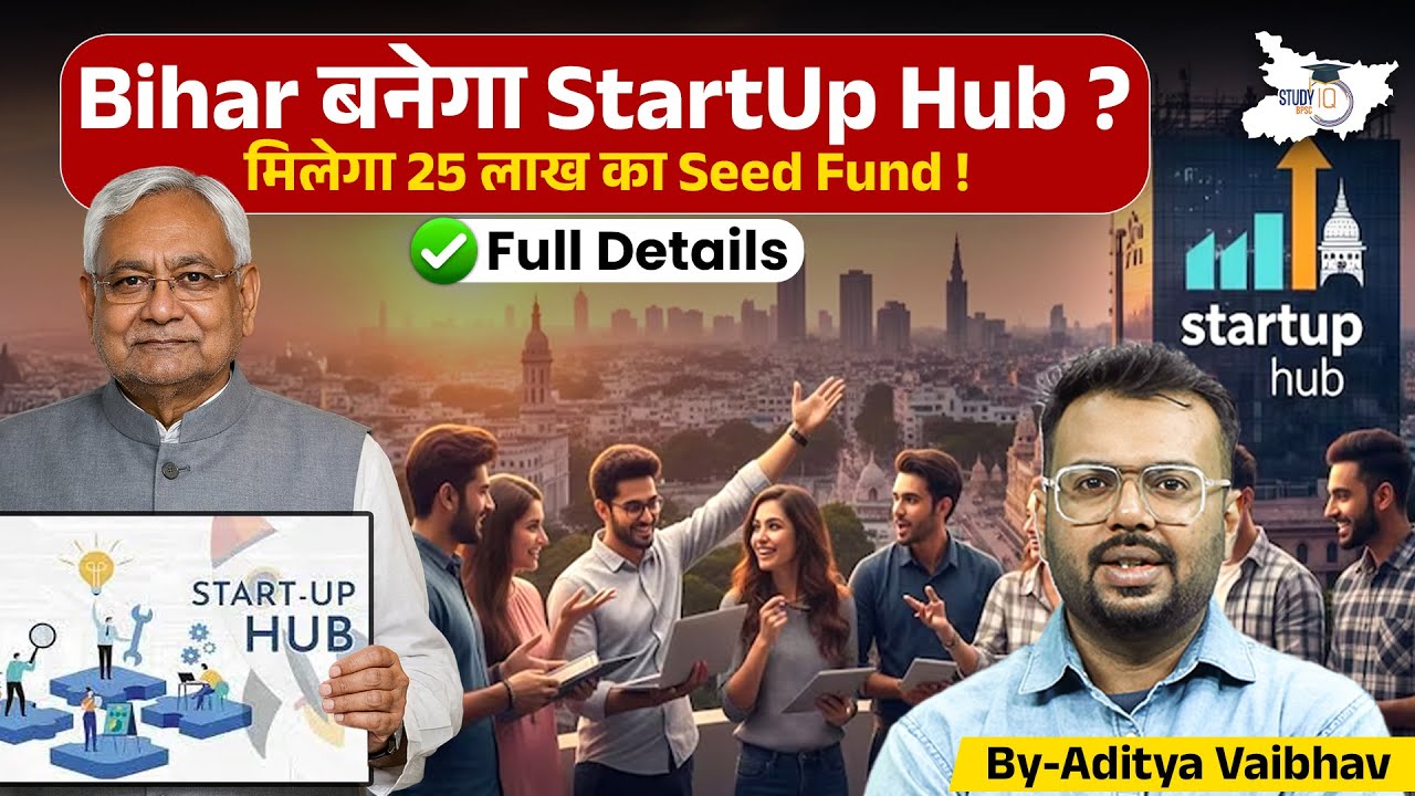 Bihar बनेगा StartUp Hub? 25 लाख का Seed Fund मिलेगा | जानिए पूरी योजना bihar News | BY Aditya Sir